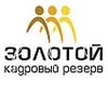360 красноярцев прошли во второй тур конкурса «Золотой кадровый резерв»