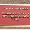Правительство Красноярского края подводит итоги года