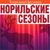 В Красноярске во второй раз стартует фестиваль «Норильские сезоны»
