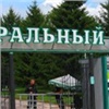 Центральный парк Красноярска станет бесплатным (фото)

