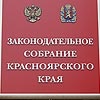 Назначена дата первой сессии нового Заксобрания Красноярского края 