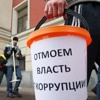 Россиян будут поощрять за сообщения о коррупционерах
