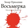 «Восьмерка», Захар Прилепин