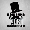 «Вешалка для классиков», день первый