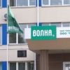 Всегда быть на «Волне»