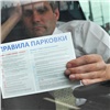 В Красноярске определились со штрафами за неоплату парковки