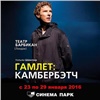 В красноярском «Синема парке» покажут спектакль «Гамлет» с Бенедиктом Камбербэтчем