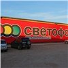 Торговую сеть «Светофор» в Красноярском крае снова оштрафовали