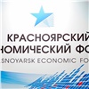 Выбрана основная тема Красноярского экономического форума-2018