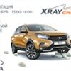 В Красноярске презентуют новую Lada XRay Cross