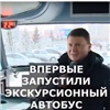 «Душевный» автобус: Сергей Ерёмин открыл для красноярцев экскурсии по городу (видео)