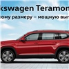Официальный дилер Volkswagen в Красноярске объявил специальные предложения на покупку Volkswagen Teramont