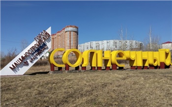 «Новые дороги, школы и огромный парк для всех»: что ждёт красноярский Солнечный