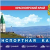 В Красноярске отменяют скидку по транспортной карте