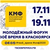 Красноярцев приглашают на молодежный форум «Твоё время в Красноярске»