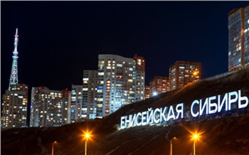 Инвестиционные проекты, рабочие места, бизнес и наука: какие результаты проекта «Енисейская Сибирь» в 2020 году?