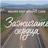 «Люблю город и его жителей!»: в Хакасии в соцсетях обсуждают фильм о Саяногорске (видео)