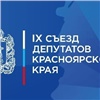 «Площадка для обсуждения наболевших вопросов»: в Красноярске пройдет IX Съезд депутатов региона