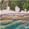 Волонтеры проекта «360» компании En+ Group сняли таймлапс с закатами и рассветами озера Байкал (видео)