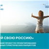 «Полюс» выберет «вдохновляющие маршруты» для туристов Сибири и Дальнего Востока