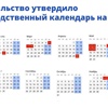 Российское правительство установило график праздников и выходных в 2022 году