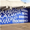 «Скажи всем, вместе посмеемся»: в Красноярске появилось граффити ко Дню учителя