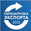 Малый и средний бизнес Красноярского края зовут на «Перезагрузку экспорта»