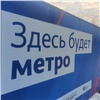 Красноярское метро признали объектом регионального значения