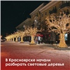В Красноярске начали разбирать световые деревья и новогодние ёлки 