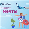 В честь 15-летнего юбилея авиакомпания NordStar исполнит мечты своих пассажиров