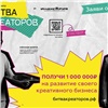 Красноярские предприниматели могут стать героями реалити-шоу и получить 1 млн рублей на продвижение своего проекта