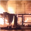 В Элите под Красноярском сгорели несколько павильонов (видео)