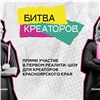 У красноярских предпринимателей осталась неделя для подачи заявки на реалити-шоу «Битва креаторов» с призами по 1 млн рублей