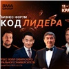 Красноярских предпринимателей пригласили на масштабный форум «Код лидера»