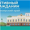 От экологии до туризма: жителям Красноярского края на портале «Активный гражданин» доступны 79 голосований