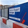 В Красноярске строителям метро выплатили долги по зарплате в 13,7 млн рублей