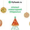 Красноярцам доступен новогодний предзаказ еды Flyfoods 