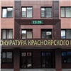 Красноярского прокурора отправили работать в Вологодскую область