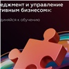 «Лекции, воркшопы, мастер-классы»: красноярских предпринимателей научат управлять креативным бизнесом