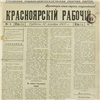 Закрывается одна из старейших газет России — «Красноярский рабочий»