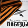 В апреле «Диктант Победы» пройдет по всей России и в 80 странах мира
