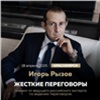 Федеральный эксперт Игорь Рызов научит мастерству жестких переговоров на тренинге в Красноярске