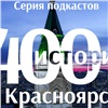 Администрация Красноярска запустила аудиоподкаст с известными горожанами
