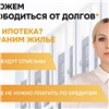 В Красноярском крае юристы помогают списать долги и сохранить ипотечное жилье