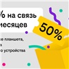 «Связь за полцены»: Билайн дарит скидку в 50 % на тариф при покупке гаджета