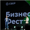 «Доверие — основа успеха предпринимателя»: в Красноярске прошел Бизнес-Фест Сбера