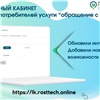 «Учитывали все предложения»: региональный оператор «РОСТтех» обновил личный кабинет 