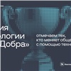 Первая премия «Технологии Добра» от Совкомбанка наградит лучшие технологические решения для общества