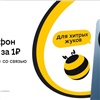 Билайн предлагает смартфоны за рубль с оплаченной на месяцы связью