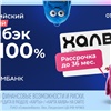 Совкомбанк предлагает «Всероссийский школьный кэшбэк» до 100 % и рассрочку до 36 месяцев с «Халвой»
